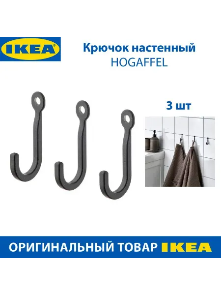 IKEA Крючок настенный HOGAFFEL, из цинка, 3 шт в наборе