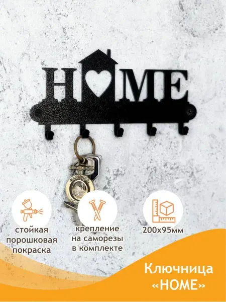 Линия ковки Ключница Home, настенная вешалка