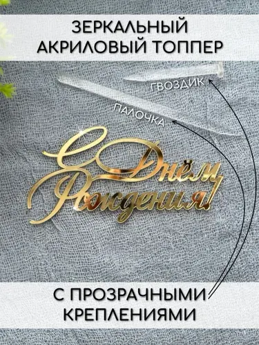 Топпер акриловый "С днём рождения" с креплениями золотой