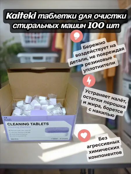 Kaiteki Таблетки для очистки стиральных машин 100 шт