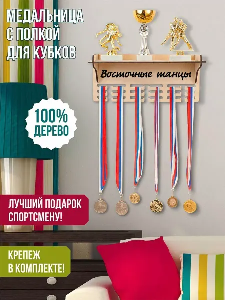 Woody Kids Держатель для медалей настенный Восточные танцы
