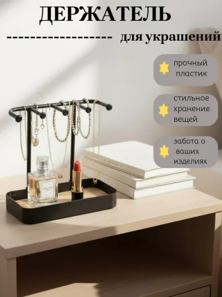 KIRAPI Подставка для украшений и бижутерии