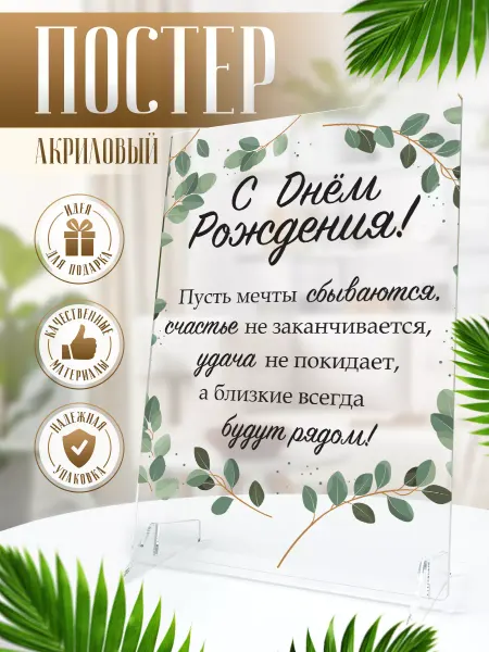 В рамке Постер, акриловый, Подарок С днем рождения
