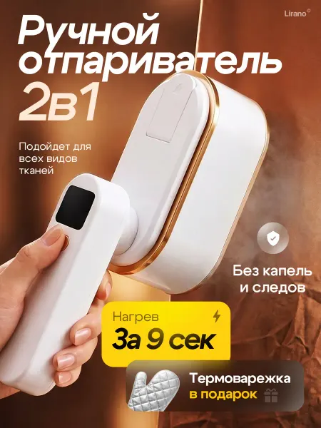 Lirano Отпариватель ручной для одежды утюг мощный парогенератор