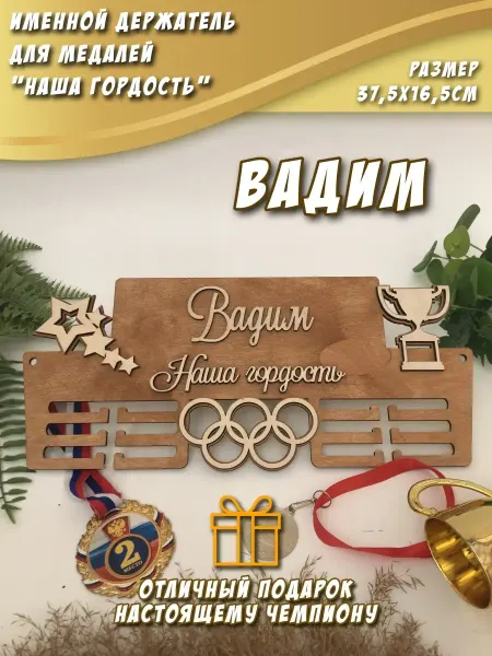 PaKaU Медальница "Наша гордость" Вадим