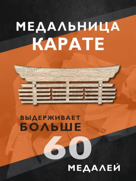 PROKUBKI Медальница каратэ деревянная
