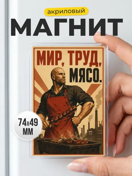 Акриловый магнит в ретро стиле - подарок друзьям