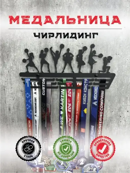 PROKUBKI Медальница Чирлидинг металлическая