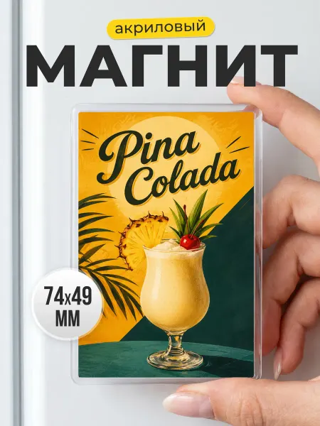 Акриловый магнит Пина Колада на холодильник