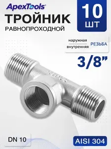 Тройник резьбовой 3/8" внутренняя и наружная резьба, AISI 304, DN10, 10 шт