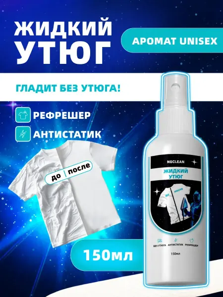 Жидкий утюг спрей антистатик для одежды, рефрешер