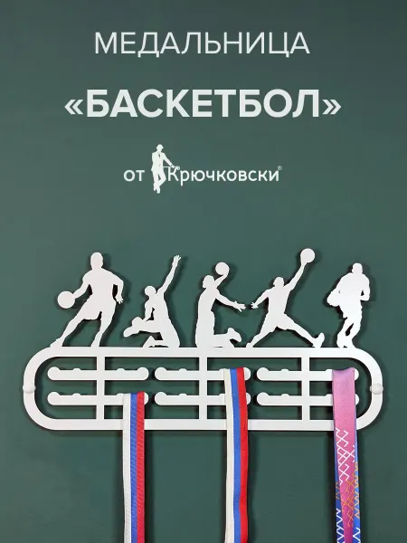 Крючковски Медальница металлическая Баскетбол