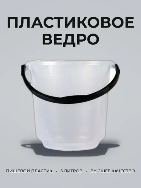 Ведро 5л пластик пищевое прозрачное без крышки ВП5-01 П