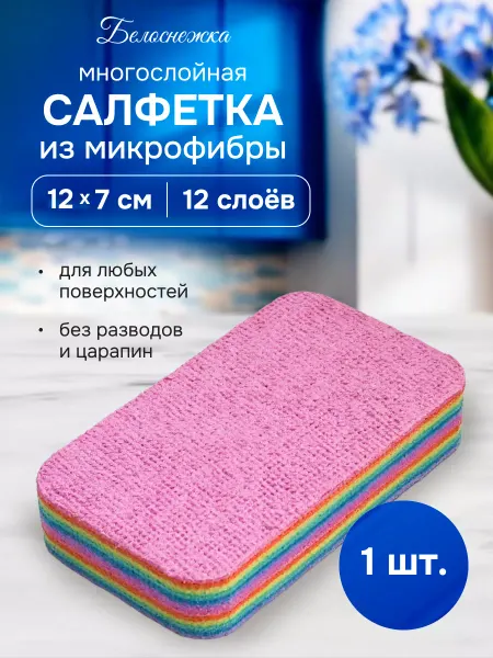Белоснежка24 Многослойная микрофибра губка для мытья посуды и уборки