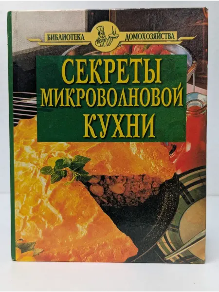 Вече Библиотека домохозяйства. Секреты микроволновой кухни