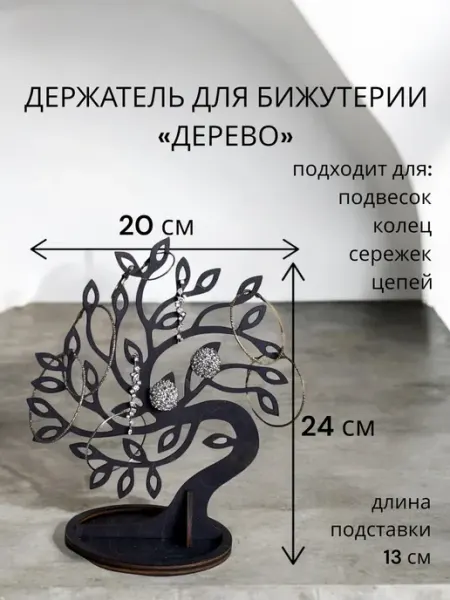 Держатель для бижутерии. Дерево-широкое.Эбеновое дерево