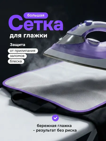 Сетка для глажки, защитная для утюга от блеска и пригорания