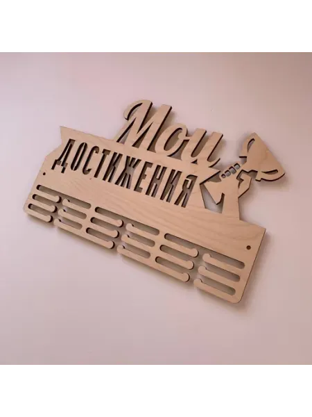 Буковка Держатель для медалей Мои Достижения