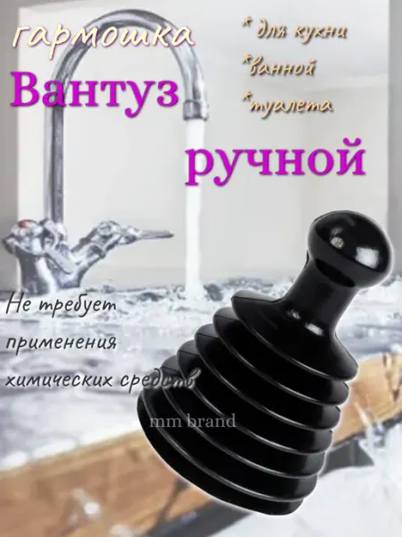 Всё в домик Резиновый вантуз гармошка для ванной и раковины на кухне