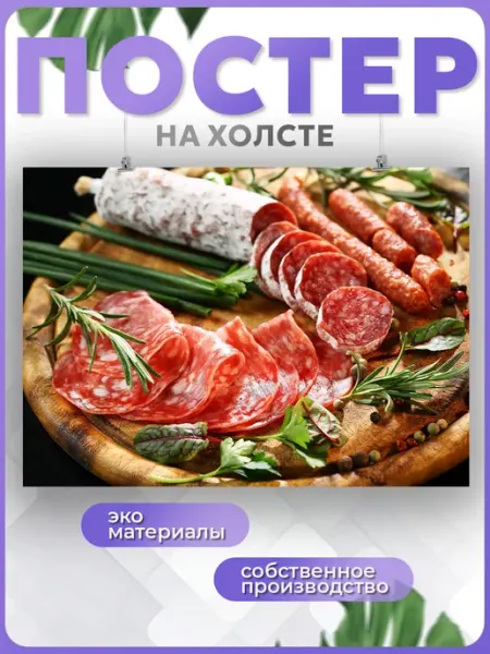 POSTERNAK Постер Мясная продукция колбаса для кухни мясо еда(3) 30х40