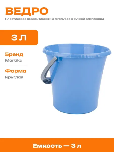 Ведро Либерти 3 л голубое круглое пластиковое для хозяйства