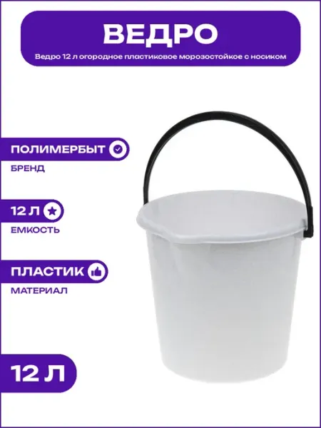 Ведро хозяйственное 12 л пластиковое морозостойкое с ручкой