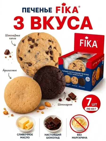 _FIKA Печенье кукис АССОРТИ 3 ВКУСОВ, 305 г