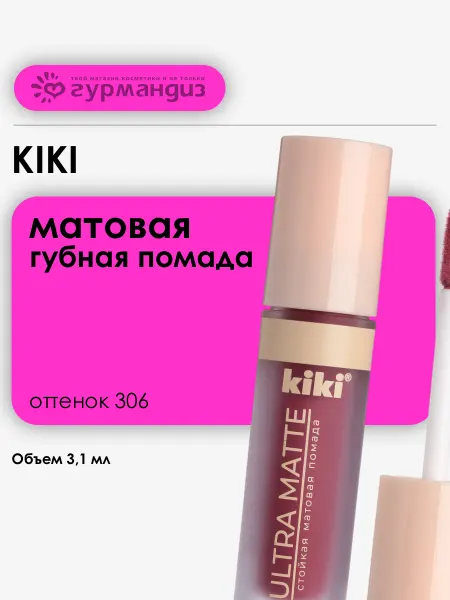 KIKI Помада для губ матовая жидкая, 3,11 мл, 306
