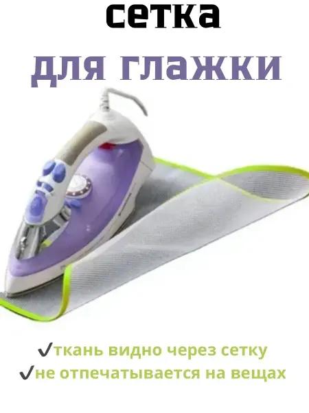 Сетка для глажки утюгом жаростойкая