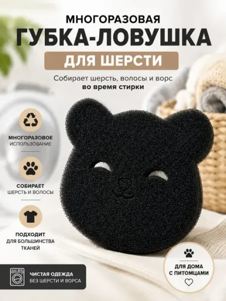 ЖМЖ8 Губка для стиральной машины от шерсти животных