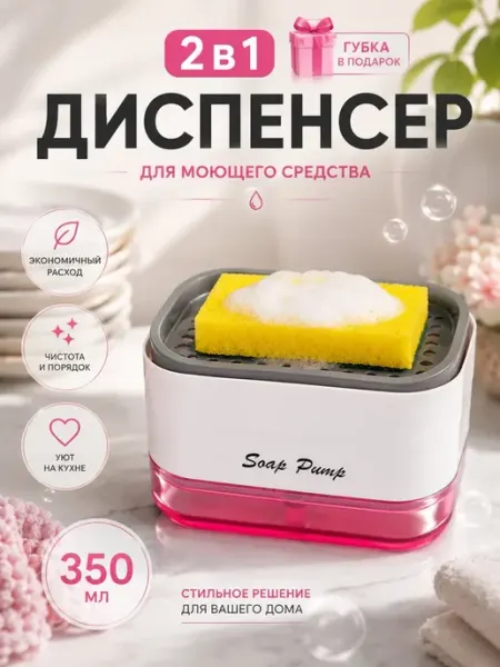 Диспенсер для жидкого мыла кухонный органайзер Дозатор для моющего средства органайзер кухонный