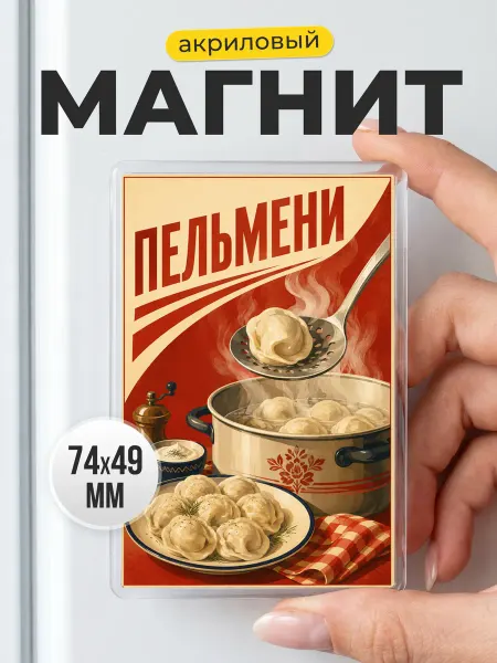 Акриловый магнит Пельмени ретро постер в подарок