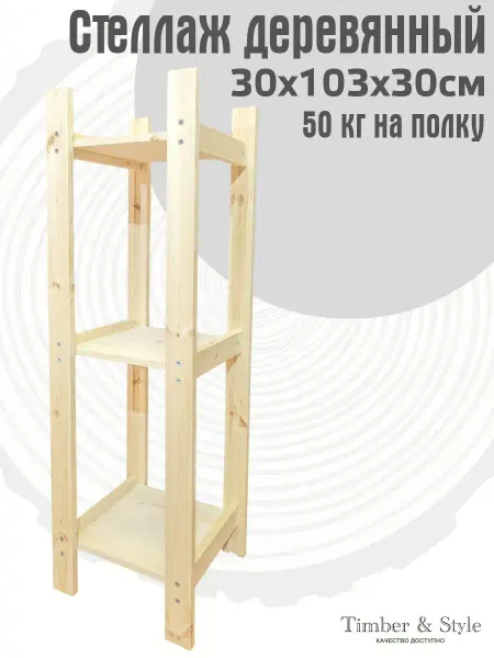 Timber & Style Стеллаж деревянный 30x103x30см, 3 полки
