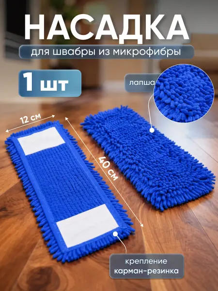 Сменная насадка-тряпка моп микрофибра для швабры с карманами