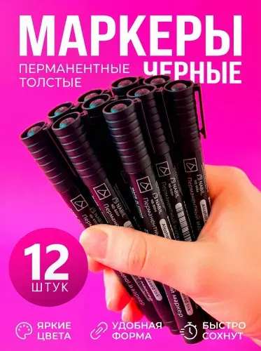 Маркеры черные 12шт нестираемый перманентный акриловый толстый