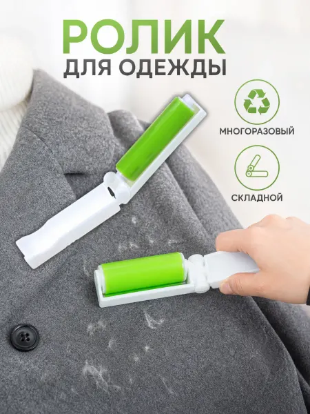 Липкий ролик для одежды многоразовый складной мини