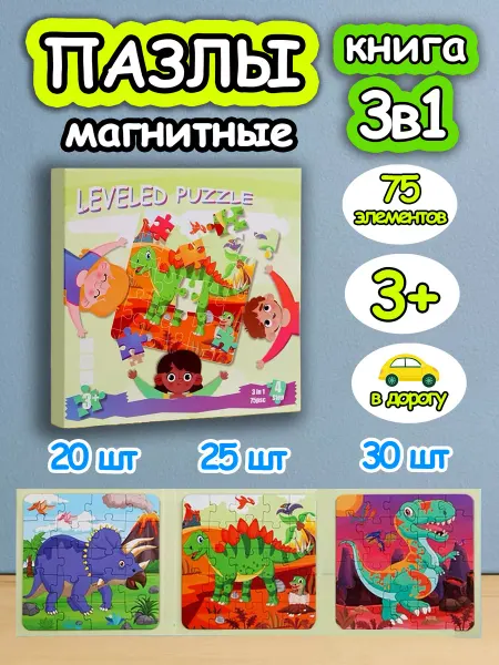 Развивающие игрушки Книга пазл магнитный 3в1 для детей малышей 3 4 лет динозавр