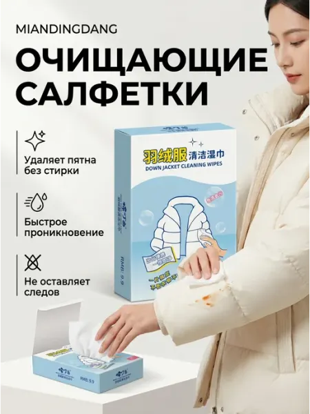 Салфетки для чистки пуховиков и белой обуви