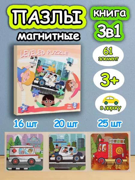 Развивающие игрушки Книга пазл магнитный 3в1 для детей малышей 3 4 лет машинки