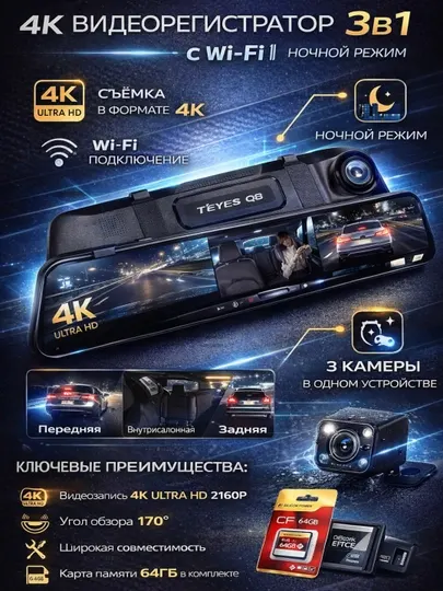 Видеорегистратор 4K Teyes Q8 3в1 с Wi-Fi, 3 камеры, ночной режим и + 64Gb флешка подарок