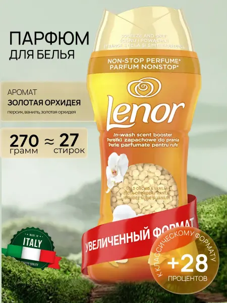Кондиционер для белья парфюмированный в гранулах GOLD