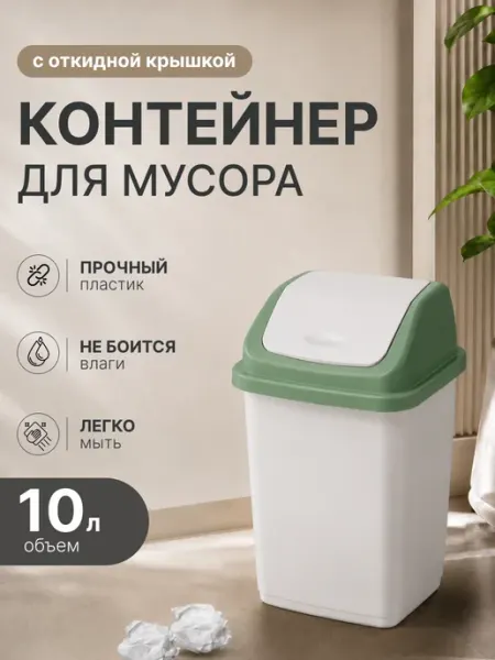 Элластик-Пласт Контейнер для мусора 10 л