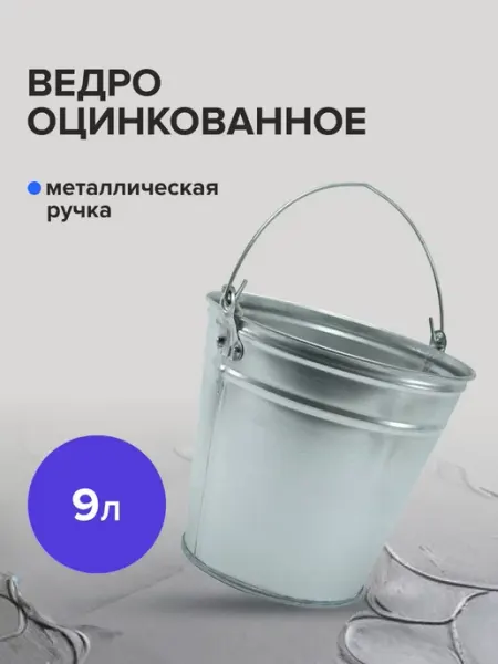 Политех-инструмент Ведро 9 л оцинкованное