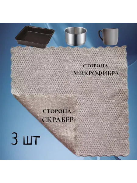 Салфетка для мытья посуды 3 шт