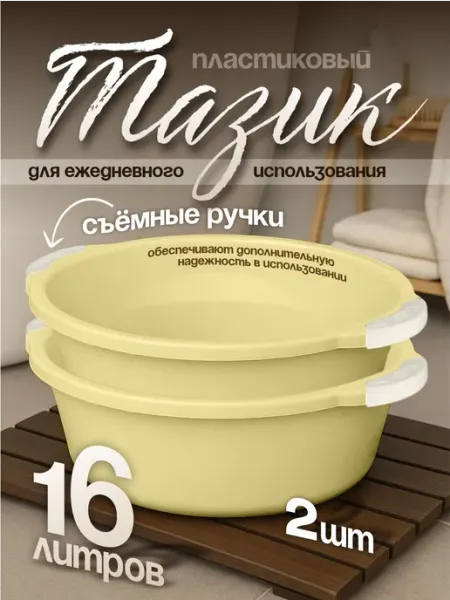 Элластик-Пласт Таз хозяйственный 16 л 2 шт