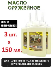 3 бутылки оружейного нейтрального масла Беркут (3х150 мл)