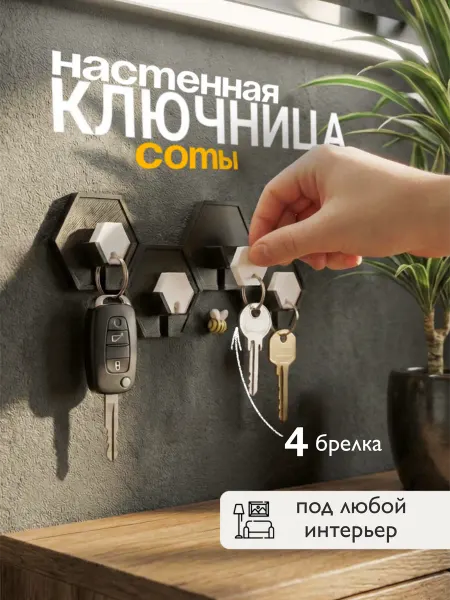 Ключница настенная соты
