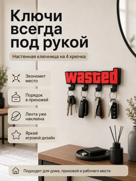 Ключница настенная "WASTED"