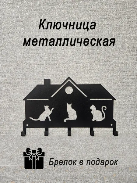Ключница настенная металлическая