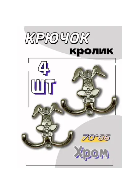 Крючки настенные детские "Зайчик" 4 шт серебро